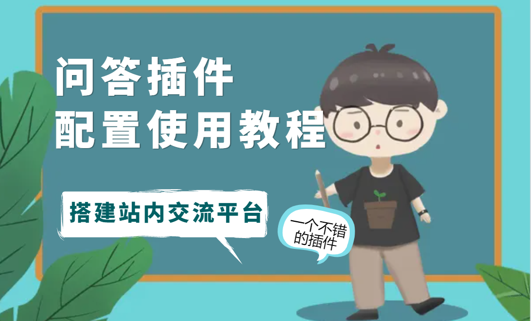 易优问答插件配置教程