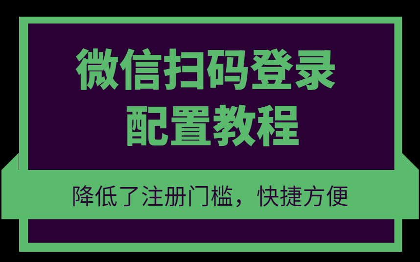微信扫码登录插件配置教程