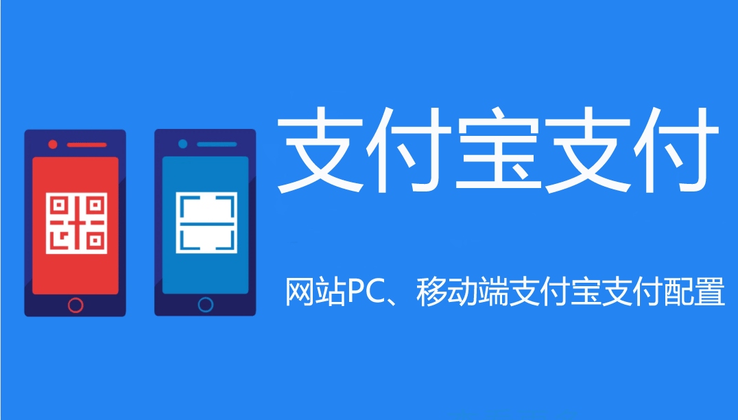 支付宝支付配置教程