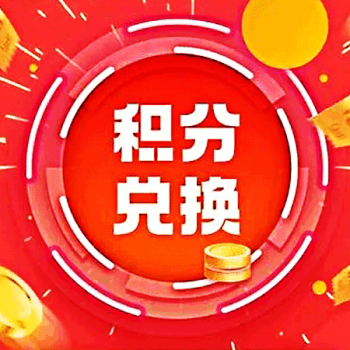 积分商城